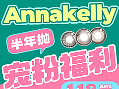 【半年抛】AnnaKelly美瞳 – 自信美貌全新定义 暑期宠粉福利来袭