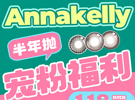 【半年抛】AnnaKelly美瞳 – 自信美貌全新定义 暑期宠粉福利来袭