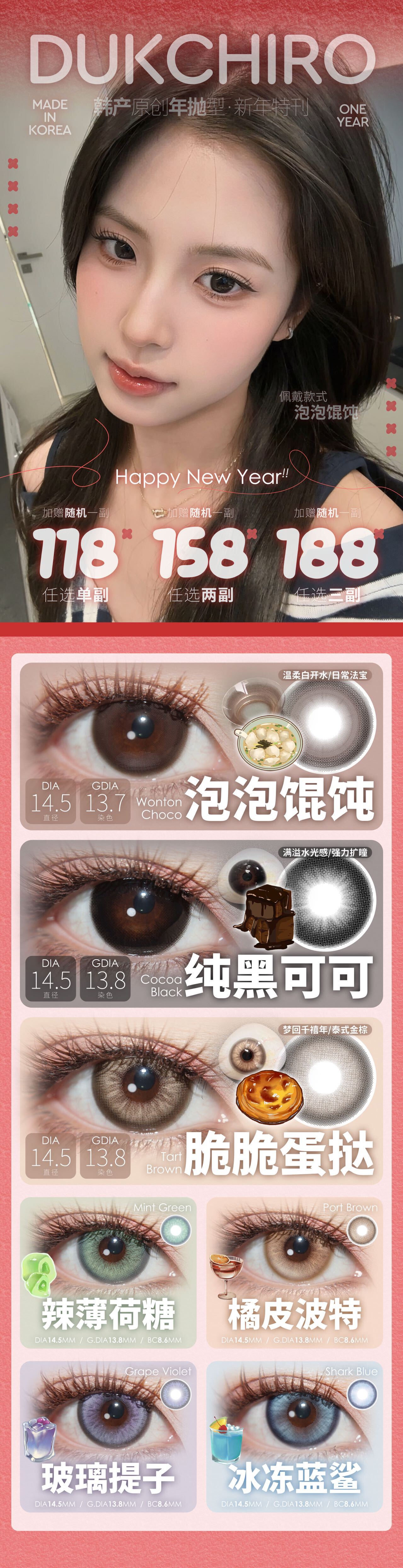 【年抛】Dukchiro美瞳 – 美味新年刊 福利不能停 买赠好礼等你来-VVCON美瞳商城 【年抛】Dukchiro美瞳 – 美味新年刊 福利不能停 买赠好礼等你来 - VVCON美瞳商城