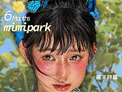 【半年抛上新】MIMIPARK美瞳 – 重塑梦幻亚裔审美 夏末氛围感新篇章