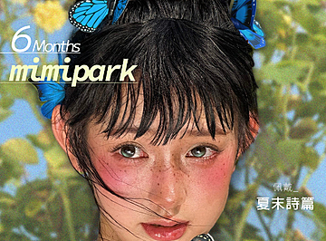 【半年抛上新】MIMIPARK美瞳 – 重塑梦幻亚裔审美 夏末氛围感新篇章