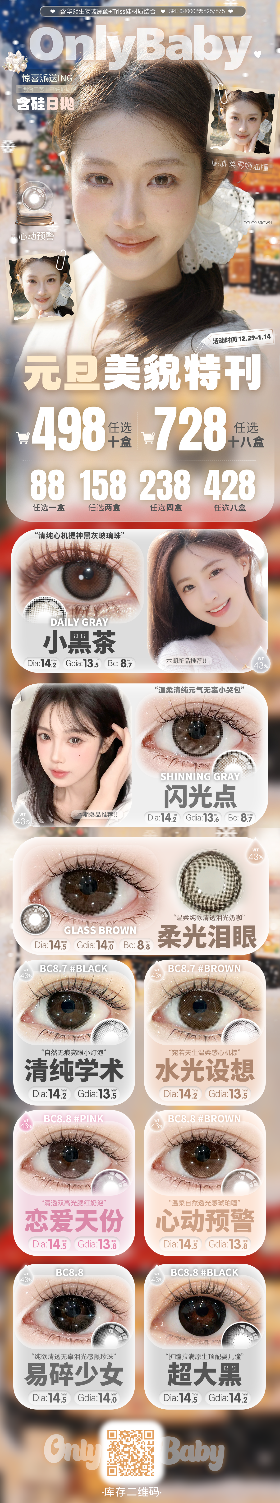 【日抛】Onlybaby美瞳 – 水光主义心动预警 跨年狂欢囤货行动 - VVCON美瞳商城
