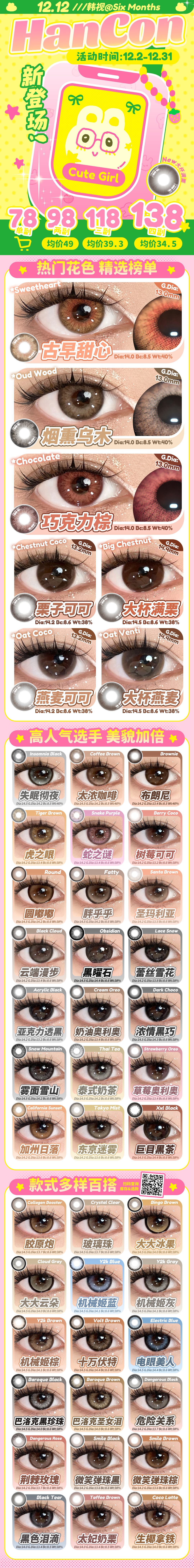 【半年抛上新】Ohcon·HANCON美瞳 – 冬日约会温柔眼神光 双十二狂欢计划-VVCON美瞳商城