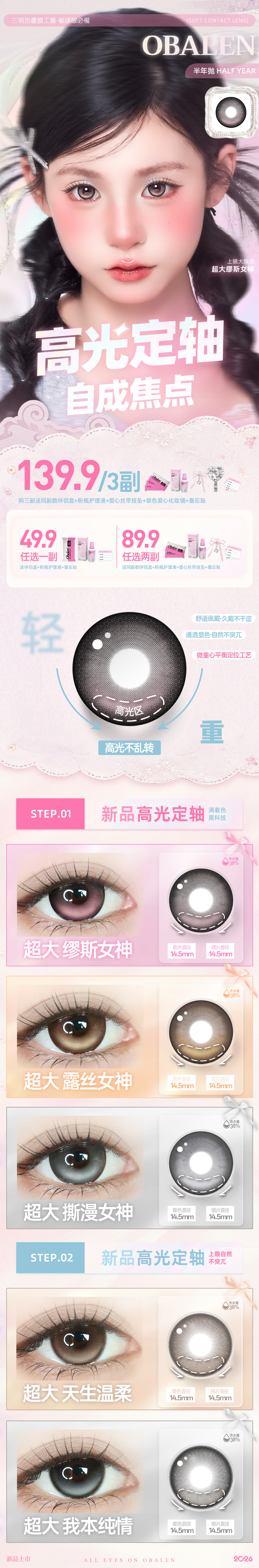 【半年抛】Obalen美瞳 – 高光定轴自成焦点 520限定浪漫上市 - VVCON美瞳商城