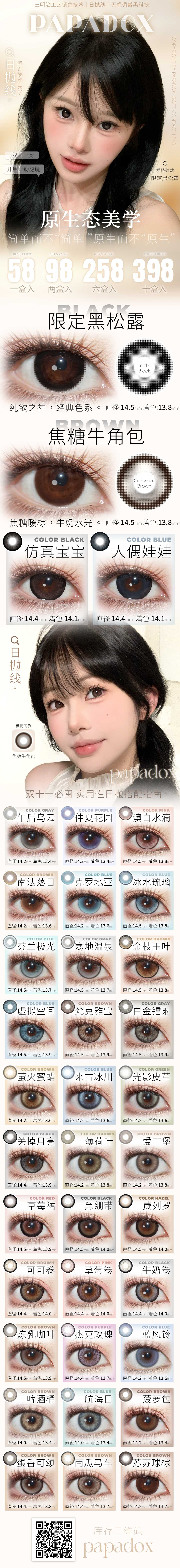 【日抛】PAPADOX美瞳 – 东方美学新定义 双十一狂欢大作战-VVCON美瞳商城 【日抛】PAPADOX美瞳 – 东方美学新定义 双十一狂欢大作战 - VVCON美瞳商城