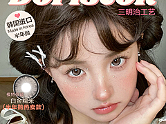 【半年抛】DorisCon美瞳 – 焕然新生 美出新高度 暖冬美貌进行时