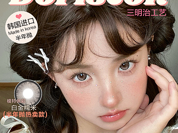 【半年抛】DorisCon美瞳 – 焕然新生 美出新高度 暖冬美貌进行时