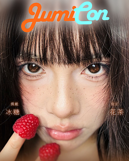 【半年抛上新】JUMICON美瞳 – 解锁极致魅惑力 新抛型首亮相