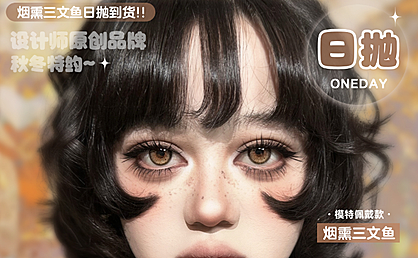 【日抛/日抛Mini装】PuffGirl美瞳 – 清新治愈美学 氧气裸感心选 双十二囤货计划