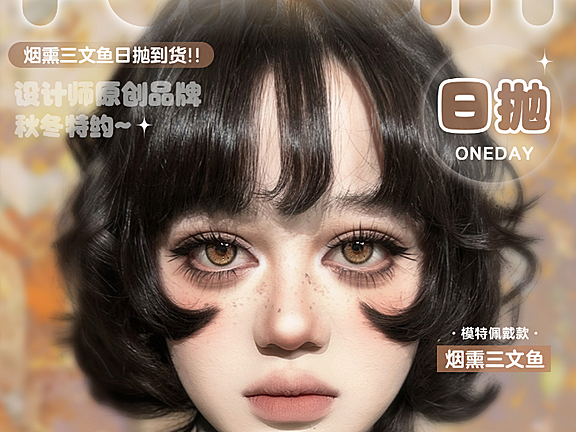 【日抛/日抛Mini装】PuffGirl美瞳 – 清新治愈美学 氧气裸感心选 双十二囤货计划