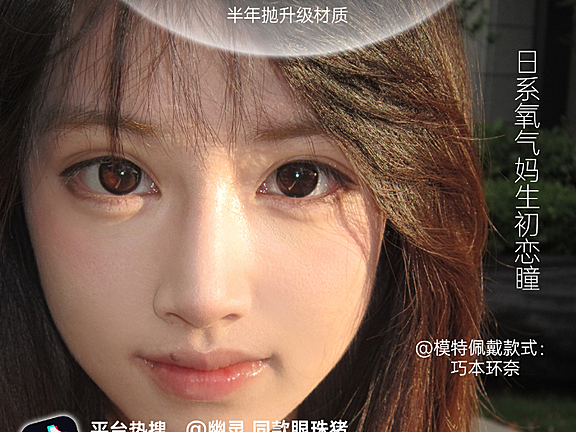 【半年抛】Skeye美瞳 – 日系氧气妈生初恋瞳 双十二贴脸开大