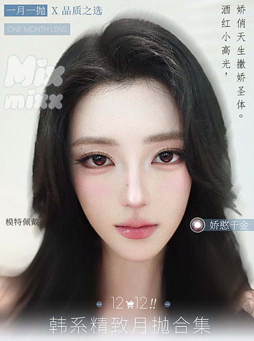 【月抛】Mixmixx美瞳 – 日剧女主の透明感法则 淡颜统治区双十二囤货行动