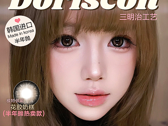 【半年抛】DorisCon美瞳 – 妆容格调大Upgrade 娇俏灵动人气热卖