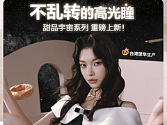 【日抛上新】CoFANCY可糖美瞳 – 不乱转高光瞳 甜品宇宙系列重磅上新