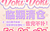 【年抛秒杀】VokiVoki美瞳 – 巅峰级美貌配方 全系列清仓 售完不补