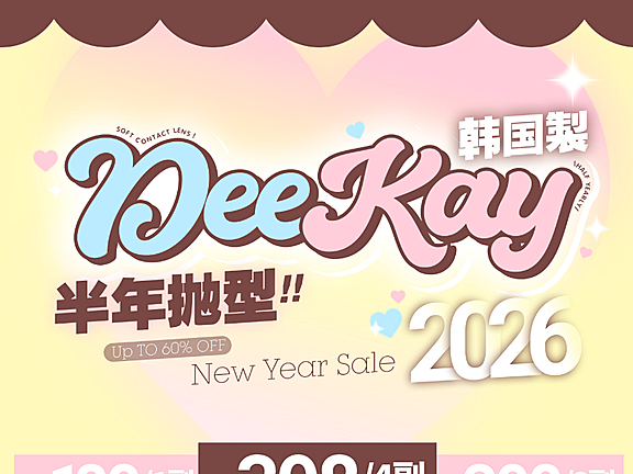 【半年抛】DeeKay美瞳 – 新春囤货行动 限时折扣即可开启
