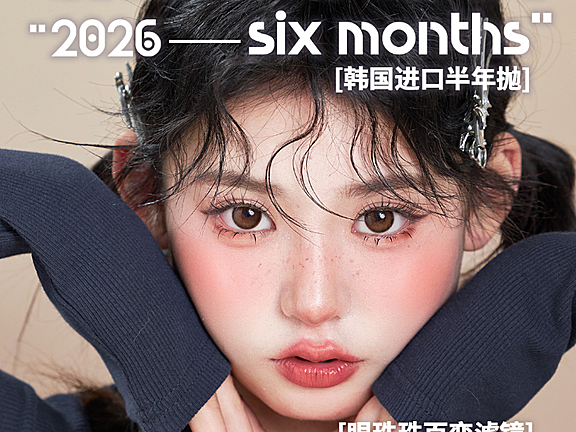 【半年抛】AlleCon美瞳 – 辞旧迎新日 服务不打烊 2026惊喜送达