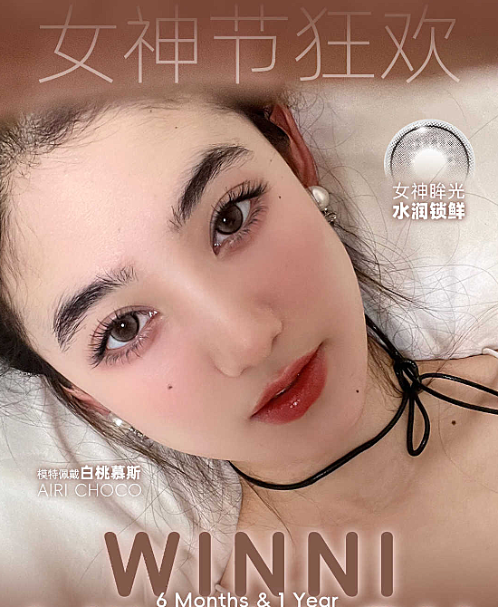 【年抛/半年抛】WINNI·Milcacon美瞳 – 甜蜜女神节 美貌不打烊