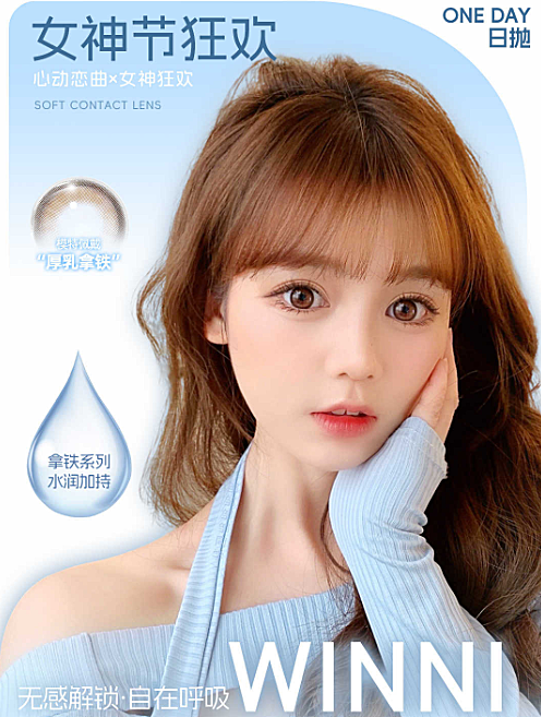【日抛】WINNI美瞳 –  梦幻特调 心动瞳颜 女神节狂欢派对
