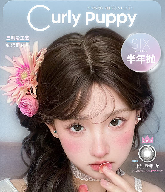 【半年抛】CurlyPuppy美瞳 – 韩系原生感美学 解锁春日约会高光时刻