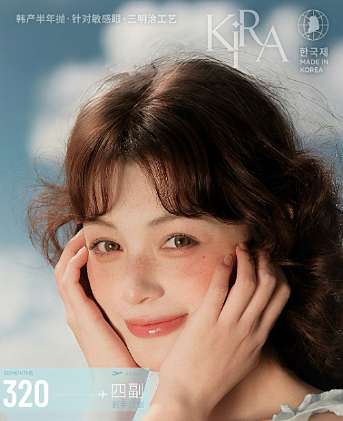 【半年抛】KiraFairy美瞳 – 精致主义松弛美度 亚裔天生补货到全