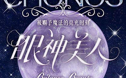 【日抛上新】CHONOS美瞳 –  被赐予魔法的亮眼时刻 春季美貌新秘