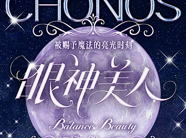 【日抛上新】CHONOS美瞳 –  被赐予魔法的亮眼时刻 春季美貌新秘