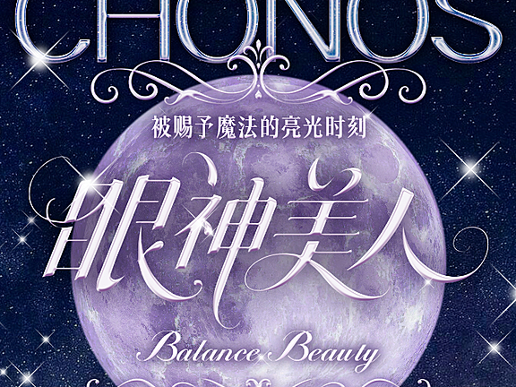 【日抛上新】CHONOS美瞳 – 被赐予魔法的亮眼时刻 春季美貌新秘