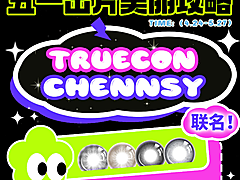 【半年/年抛】Truecon·Chennsy美瞳 – 全员美貌在线 “和51来个约惠