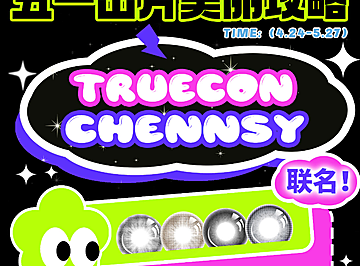 【半年/年抛】Truecon·Chennsy美瞳 – 全员美貌在线 “和51来个约惠