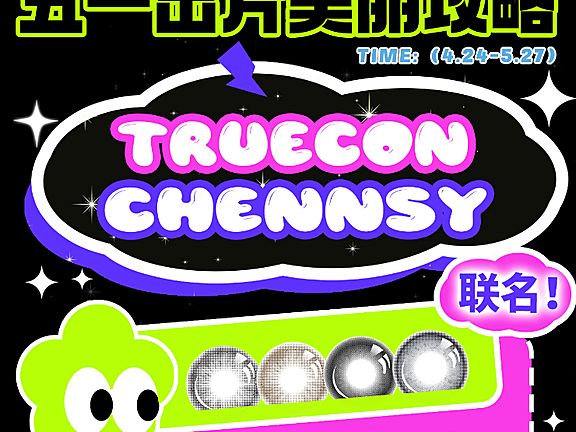 【半年/年抛】Truecon·Chennsy美瞳 – 全员美貌在线 “和51来个约惠
