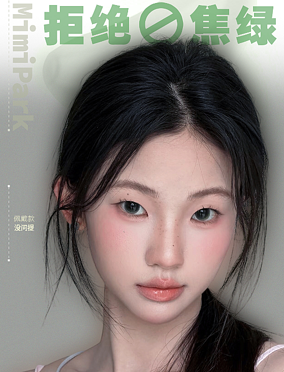 【半年抛上新】MIMIPARK美瞳 – 全新定义网感秘籍配方 不焦绿系列全域热卖