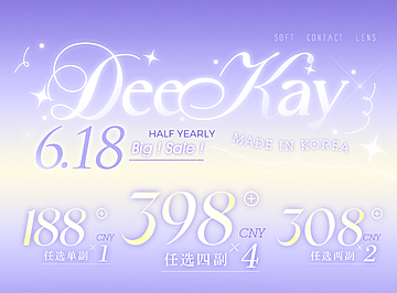 【半年抛】DeeKay美瞳 – 原生感伪素颜美学 618限时活动开启