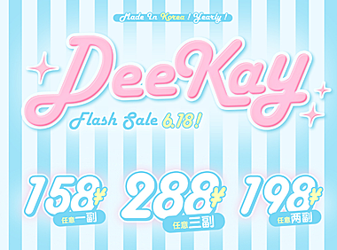 【年抛】DeeKay美瞳 – 年抛线全系列绝版清仓 618限时企划