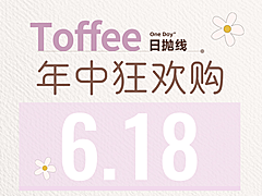 【日抛】TOFFEE美瞳 – 自然感可爱萌瞳精选合集 618囤货特惠大放送