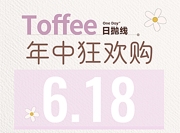 【日抛】TOFFEE美瞳 – 自然感可爱萌瞳精选合集 618囤货特惠大放送