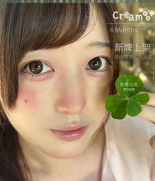 【半年抛上新】Creamoo美瞳 – 未上先火 新牌首发 618年中狂欢福利来袭