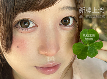 【半年抛上新】Creamoo美瞳 – 未上先火 新牌首发 618年中狂欢福利来袭