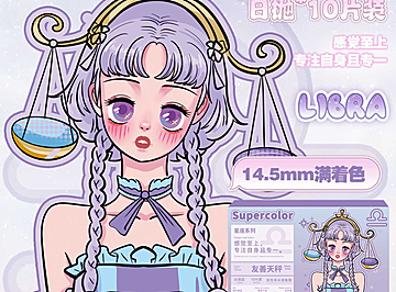【日抛】SuperColor美瞳 – 感觉至上 大直径满着色十二星座系列神作