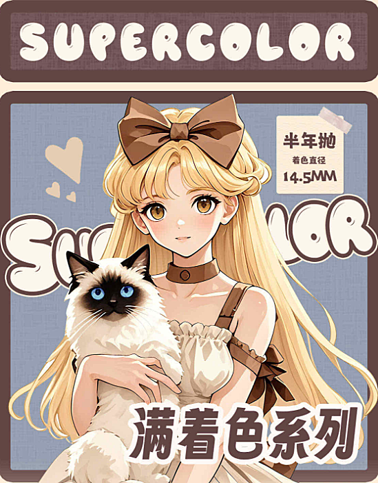 【日抛/半年抛】SuperColor美瞳 – 满着色系列 招牌芭比大眼直接抄作业