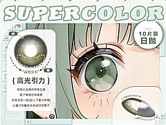 【日抛】SuperColor美瞳 – 高光定轴系列 多种风格一站式满足