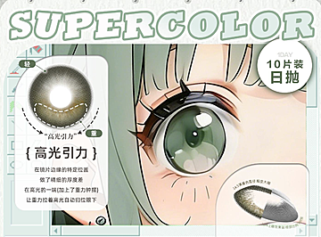 【日抛】SuperColor美瞳 – 高光定轴系列 多种风格一站式满足
