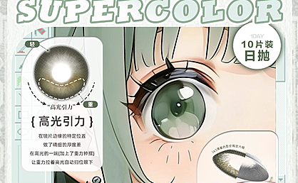 【日抛】SuperColor美瞳 – 高光定轴系列 多种风格一站式满足