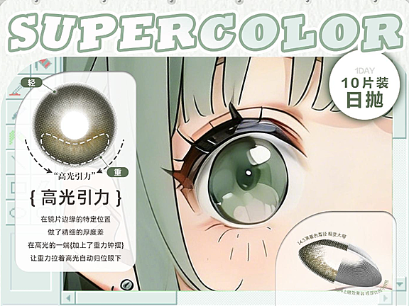【日抛】SuperColor美瞳 – 高光定轴系列 多种风格一站式满足