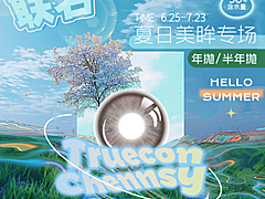 【半年/年抛】Truecon·Chennsy美瞳 – 百分水光神仙之作 毕业季美貌神器