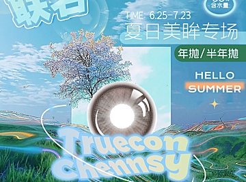 【半年/年抛】Truecon·Chennsy美瞳 – 百分水光神仙之作 毕业季美貌神器