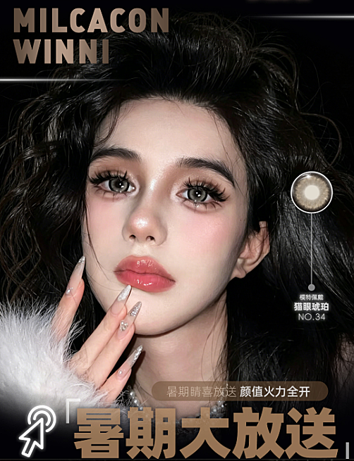 【年抛/半年抛】WINNI·Milcacon美瞳 – 出镜即吸睛 暑期宠粉季