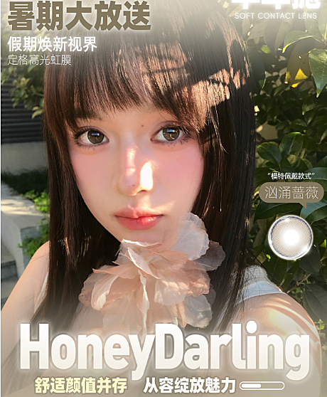 【半年抛】HoneyDarling美瞳 – 假期焕新视界 从容绽放眼神魅力