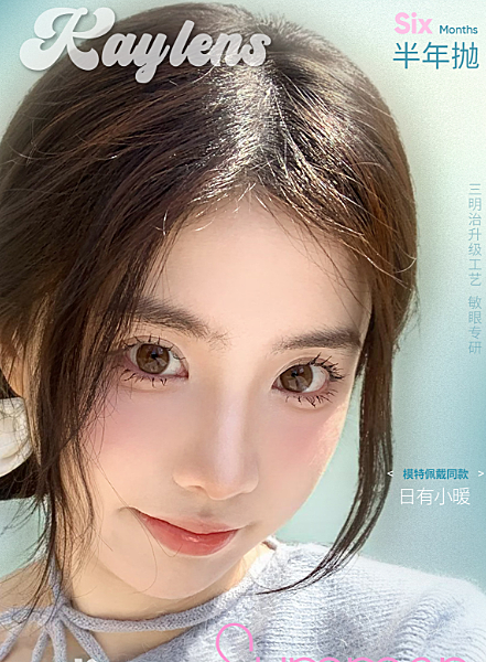 【半年抛上新】KAYLENS美瞳 – 清透感水光美学 美少女夏日明眸新体验