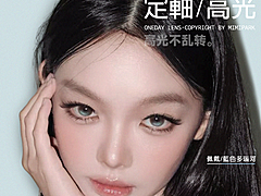【日抛上新】MIMIPARK美瞳 – 网感秘笈新篇章 新升级高光定轴系列新品开售